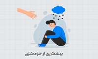 هر تهدید به خودکشی باید جدی گرفته شود